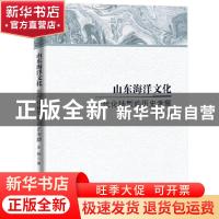 正版 山东海洋文化近代化转型的历史考察 王颖著 人民日报出版社