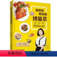 [正版]营养师教你做烤箱菜谱大全烘焙食谱料理书烘焙食谱书烤箱制作的食谱烤箱书籍美食菜谱家用新手学家常菜谱大全菜普学做菜