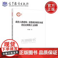正版 政治人格建构:思想政治教育本质的历史唯物主义阐释 李金和 国家社科基金后期资助项目 高等教育出版社