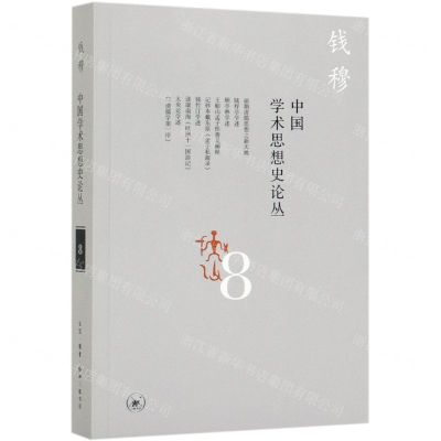[N]中国学术思想史论丛(8)-9787108066114