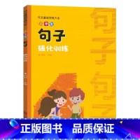 小学生句子强化训练 小学通用 [正版]小学生作文专项训练语文知识大全量词叠词形容词句子关联词修辞手法成语熟语用法基础学练