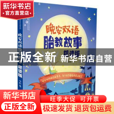 正版 晚安双语胎教故事:朗读版 佟彤 江苏凤凰科学技术出版社 978