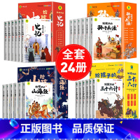 [全24册]给孩子的山海经+孙子兵法+三十六计+史记 [正版]给孩子的山海经全套6册小学生版彩绘注音版原著全集儿童读的懂