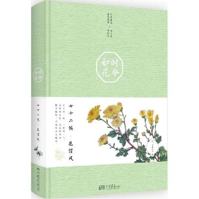 正版新书]时令如花:七十二候·花信风巨势小石9787514610918