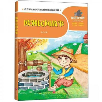 正版新书]#欧洲民间故事/一起快乐读书吧高品 编9787545556193