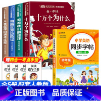 [5册]四年级下册必读+英语同步练字帖 [正版]全套4册十万个为什么四年级下册阅读课外书必读的书目老师快乐读书吧小学版苏