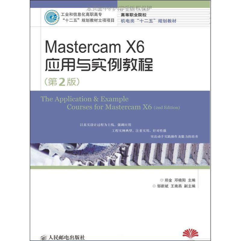[M]Mastercam X6应用与实例教程-9787115288356
