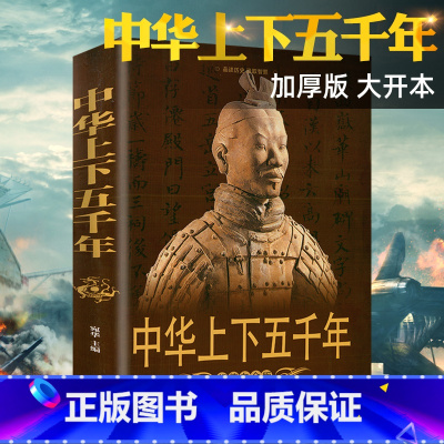中华上下五千年 [正版]彩图加厚中国历史书籍中国历史全知道书故事中华上下五千年野史简史关于历史书籍史记故事青少年版资