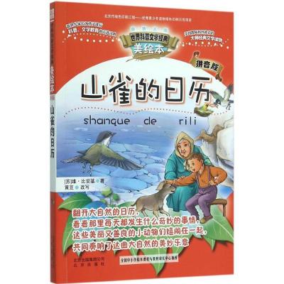 正版新书]山雀的日历维·比安基9787200116199