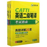 [N]英语二级笔译考试指南(共3册全国翻译专业资格水平考试)-9787519272814