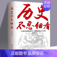 [正版]历史不忍细看知识一本书读懂中国史世界史原著中国历史全知书籍历史类书小学生课外阅读初中生课外书读物非赵越不容细看的