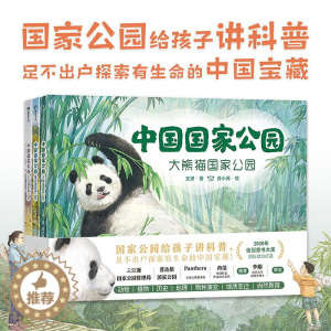 [醉染正版]中国国家公园全套3册JST中国地理百科全书写给儿童的科普类书籍小学国家地理少儿大百科读物绘本3一6岁以上一年