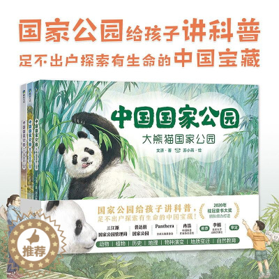 [醉染正版]中国国家公园全套3册JST中国地理百科全书写给儿童的科普类书籍小学国家地理少儿大百科读物绘本3一6岁以上一年