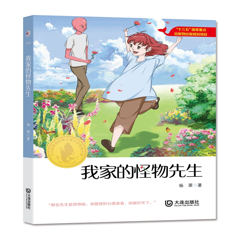 音像我家的怪物先生/大白鲸原创幻想儿童文学作品杨翠