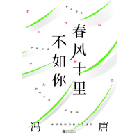 正版新书]春风十里不如你冯唐9787559637031