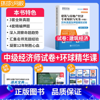 [建筑]3套真题4套模拟+通关宝典 [正版]环球中级经济师备考2024题库历年真题试卷经济基础知识工商人力资源管理师金融