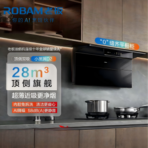 老板(Robam)小黑翼28风量大吸力超薄顶侧双吸27A21-D2 智能抽吸排抽烟机以旧换新 一级能效