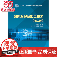 “十三五”普通高等教育本科规划教材 数控编程及加工技术(第二版)