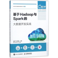 正版新书]基于Hadoop与Spark的大数据开发实战肖睿9787115477644