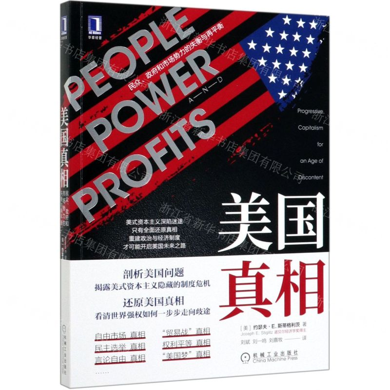 [M]美国真相(民众政府和市场势力的失衡与再平衡)-9787111656890