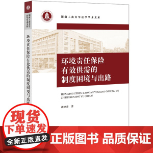 正版 环境责任保险有效供需的制度困境与出路 胡艳香 著 法律出版社