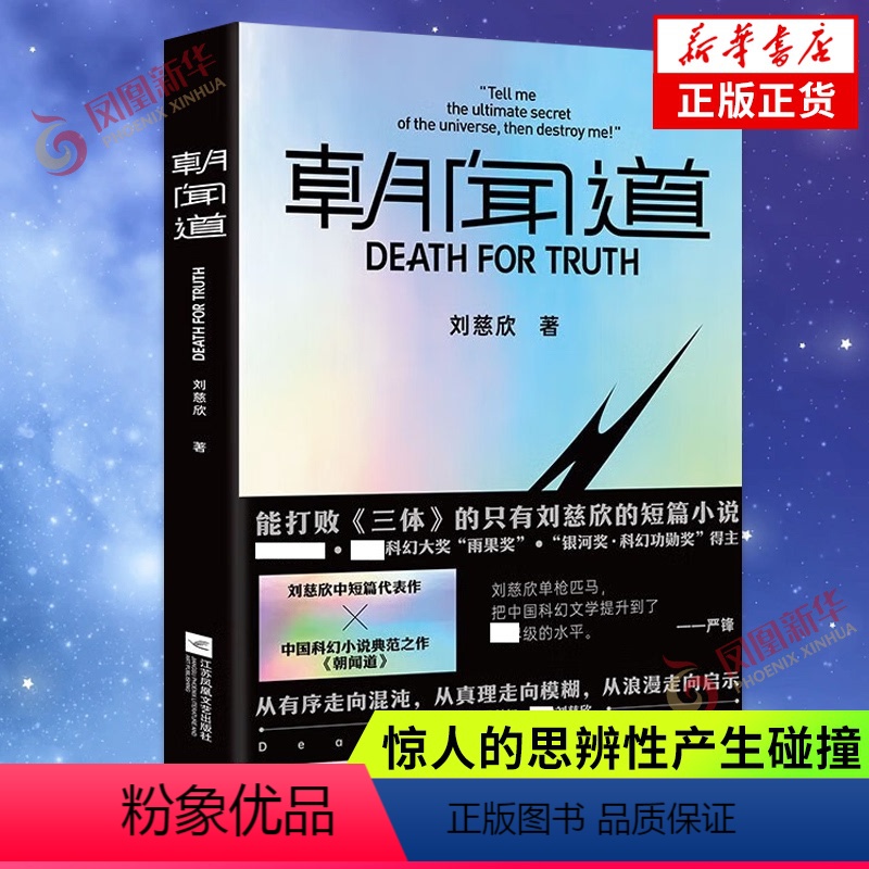 [正版]朝闻道 收录刘慈欣的中短篇代表作 强大的叙事能力 丰富的想象力 宏大的宇宙观 惊人的思辨性产生碰撞 科幻小说