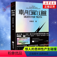 [正版]朝闻道 收录刘慈欣的中短篇代表作 强大的叙事能力 丰富的想象力 宏大的宇宙观 惊人的思辨性产生碰撞 科幻小说