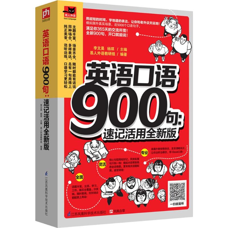 英语口语900句:速记活用全新版