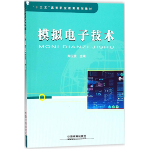 正版新书]模拟电子技术陶玉贵9787113240059