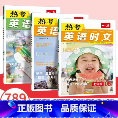 [热考英语时文](第3辑) 高中二年级 [正版]2024版开心一本热考英语时文初中七八九年级人教通用版阅读训练初一二三年