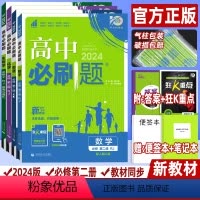 [高一下]必修第二册 数化生(人教)+物理(教科)4本 高中通用 [正版]2024版高中必刷题数学必修第一 二册人教版A
