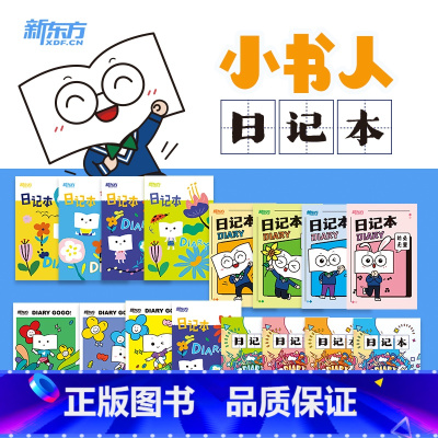 [正版]新东方小书人基础田字格日记本 DIARY GOGO款(共4本)1-3年级 简约清新笔记本子 护眼创意阅读办公文