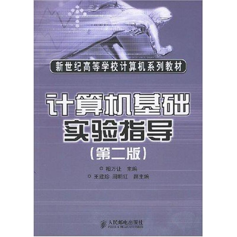 正版新书]计算机基础实验指导(第二版)相万让 王建珍 周明红9787