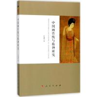 正版新书]中国画传统与精神研究王俊杰9787010183039