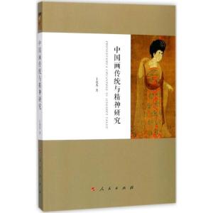 正版新书]中国画传统与精神研究王俊杰9787010183039