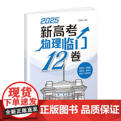 正版新书 2025新高考物理临门12卷 严正林 清华大学出版社 高中 物理 高考