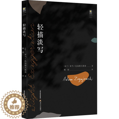 [醉染正版]轻描淡写 (波)亚当·扎加耶夫斯基 著 杨靖 译 散文 文学 北岳文艺出版社 美术