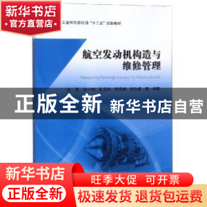 正版 航空发动机构造与维修管理 蔡景等编著 北京航空航天大学出