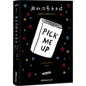 醉染图书我的治愈系手记 给现在和未来的你打气9787535684271