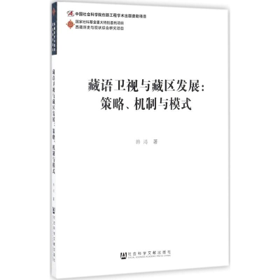 [M]藏语卫视与藏区发展-9787509780954