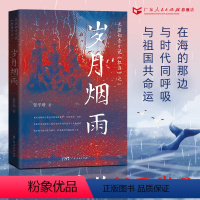 [正版]岁月烟雨 张平增著半自传体小说知青正叙插叙艰苦付出踏实肯干形象广东人民出版社