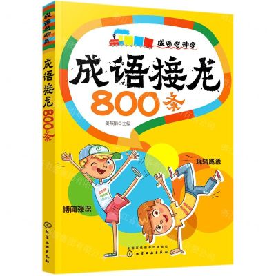 [N]成语接龙800条(成语总动员)-9787122369192