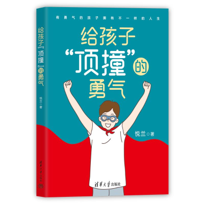 正版新书]给孩子“顶撞”的勇气 (著名教育专家刘称莲倾情作序