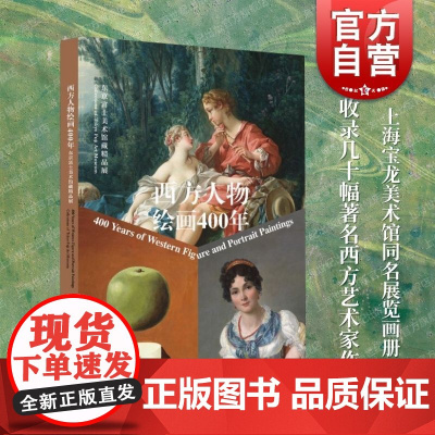 西方人物绘画400年东京富士美术馆藏精品展 上海书画出版社文物交流藏品保护人文艺术
