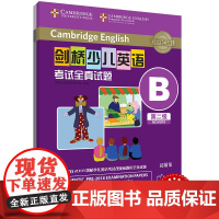 外研社 剑桥少儿英语考试全真试题 第二级B 扫码听音频 按考纲编写 试题源自剑桥大学考试部真题题库 衔接KET PET考