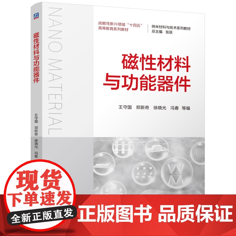 正版 磁性材料与功能器件 王守国 郑新奇 徐晓光 冯春 9787111773658 机械工业出版社 教材