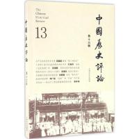 正版新书]中国历史评论王育济 主编9787553506289