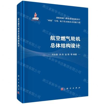 [N]航空燃气轮机总体结构设计(精)/两机专项航空发动机技术出版工程-9787030742308