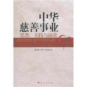正版新书]中华慈善事业思想.实践与演进莫文秀9787010095424