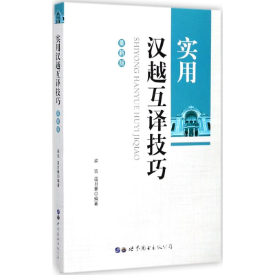 [M]实用汉越互译技巧-9787519236182